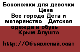 Босоножки для девочки Happy steps  › Цена ­ 500 - Все города Дети и материнство » Детская одежда и обувь   . Крым,Алушта